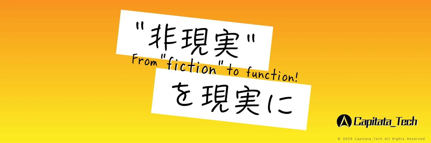 非現実を現実に - From fiction to function!